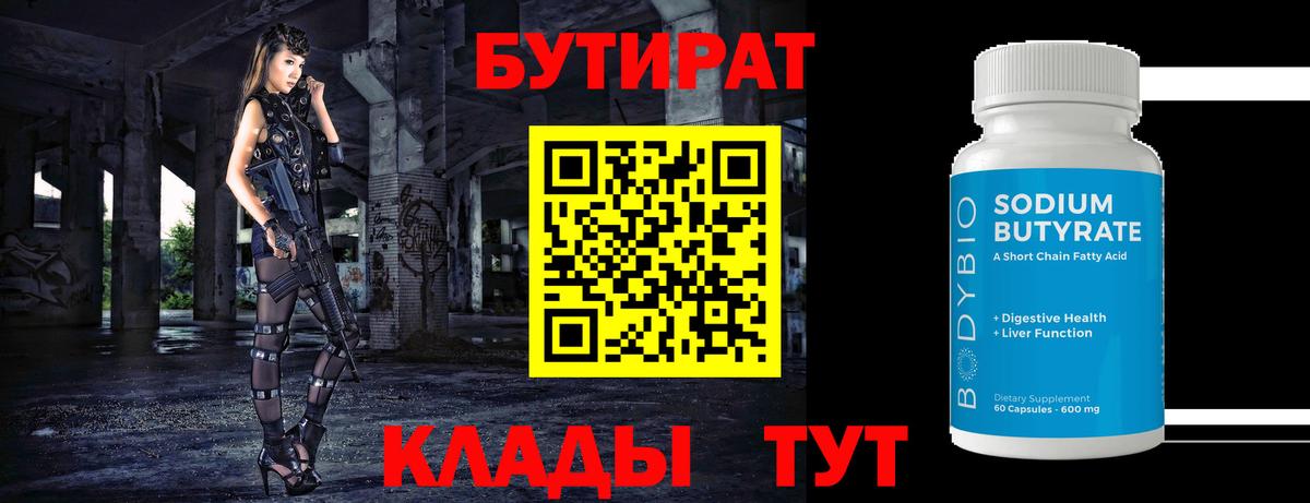 Бутират  Вход с VPN  Гусиноозёрск  БУТИРАТ BDO 33% 